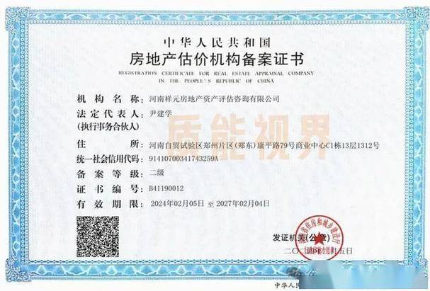河南祥元房地产资产评估咨询 房地产估价机构备案证书与房地产咨询的专业价值